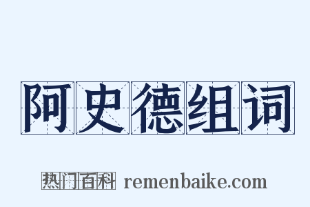 阿史德组词是什么意思的图片